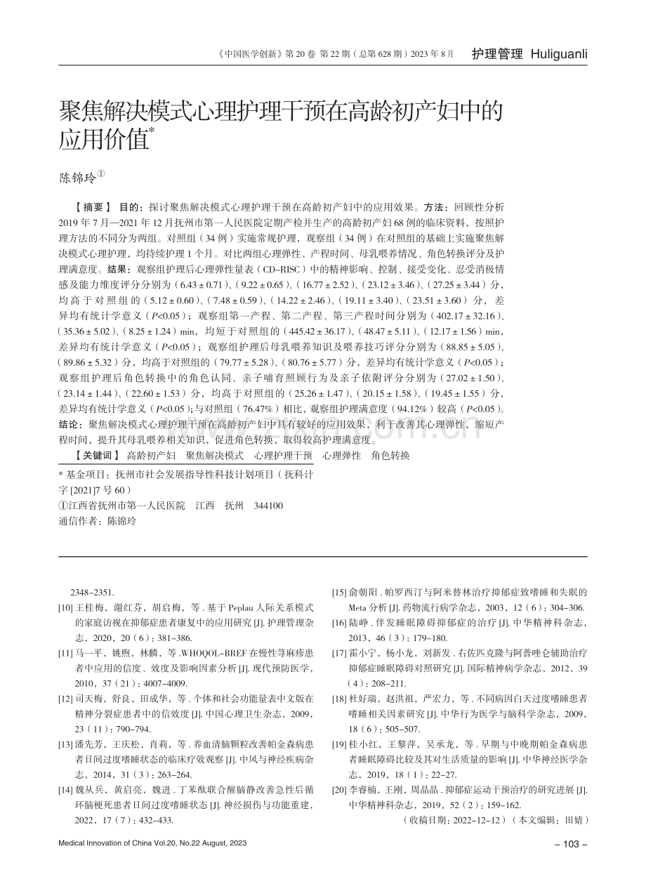 聚焦解决模式心理护理干预在高龄初产妇中的应用价值.pdf_第1页