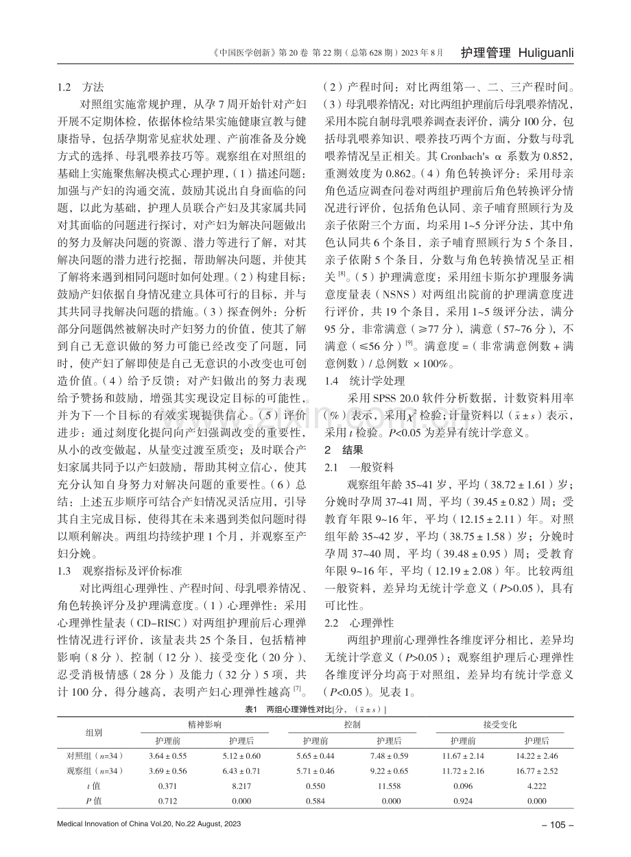 聚焦解决模式心理护理干预在高龄初产妇中的应用价值.pdf_第3页