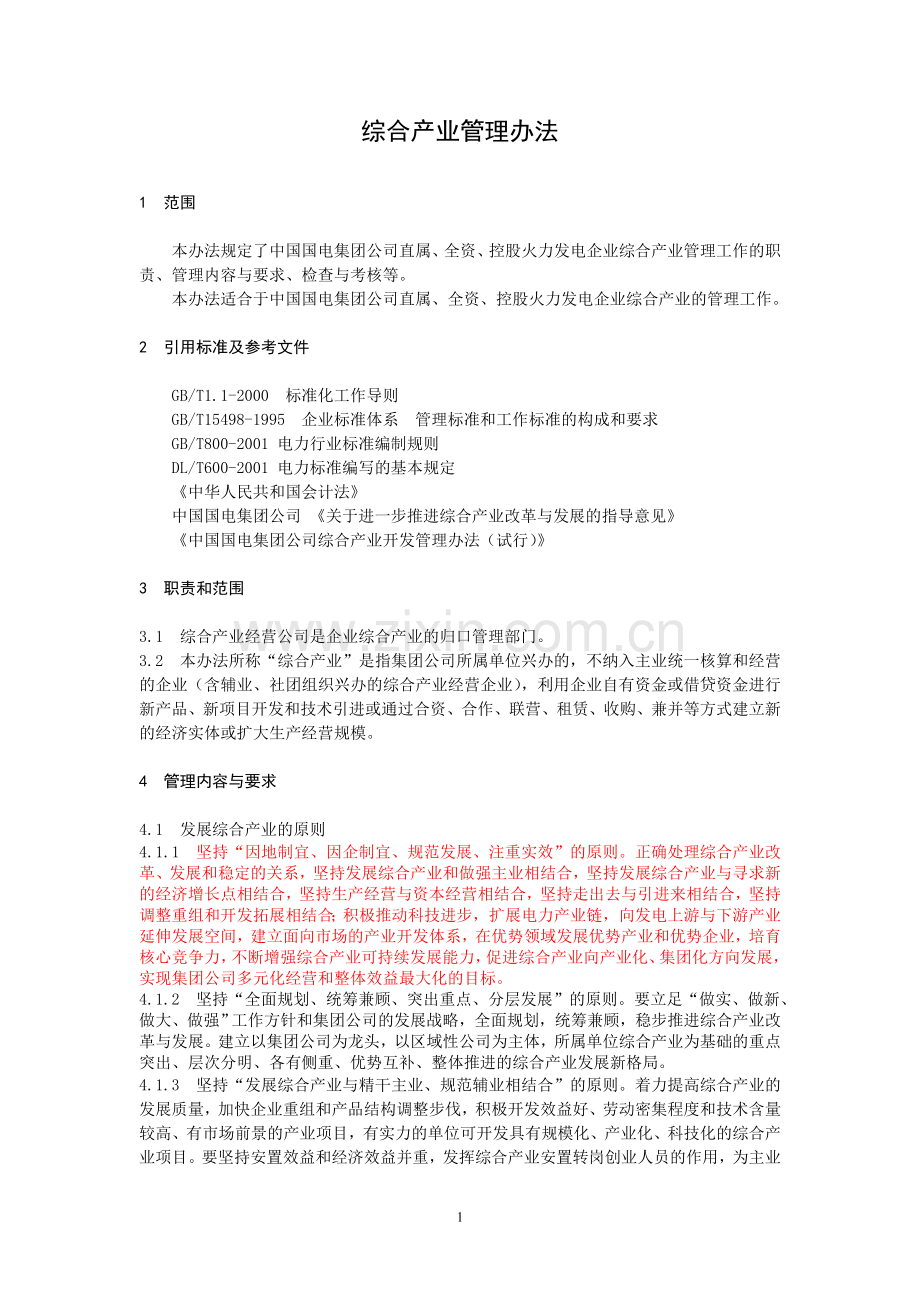 综合产业管理办法.doc_第2页