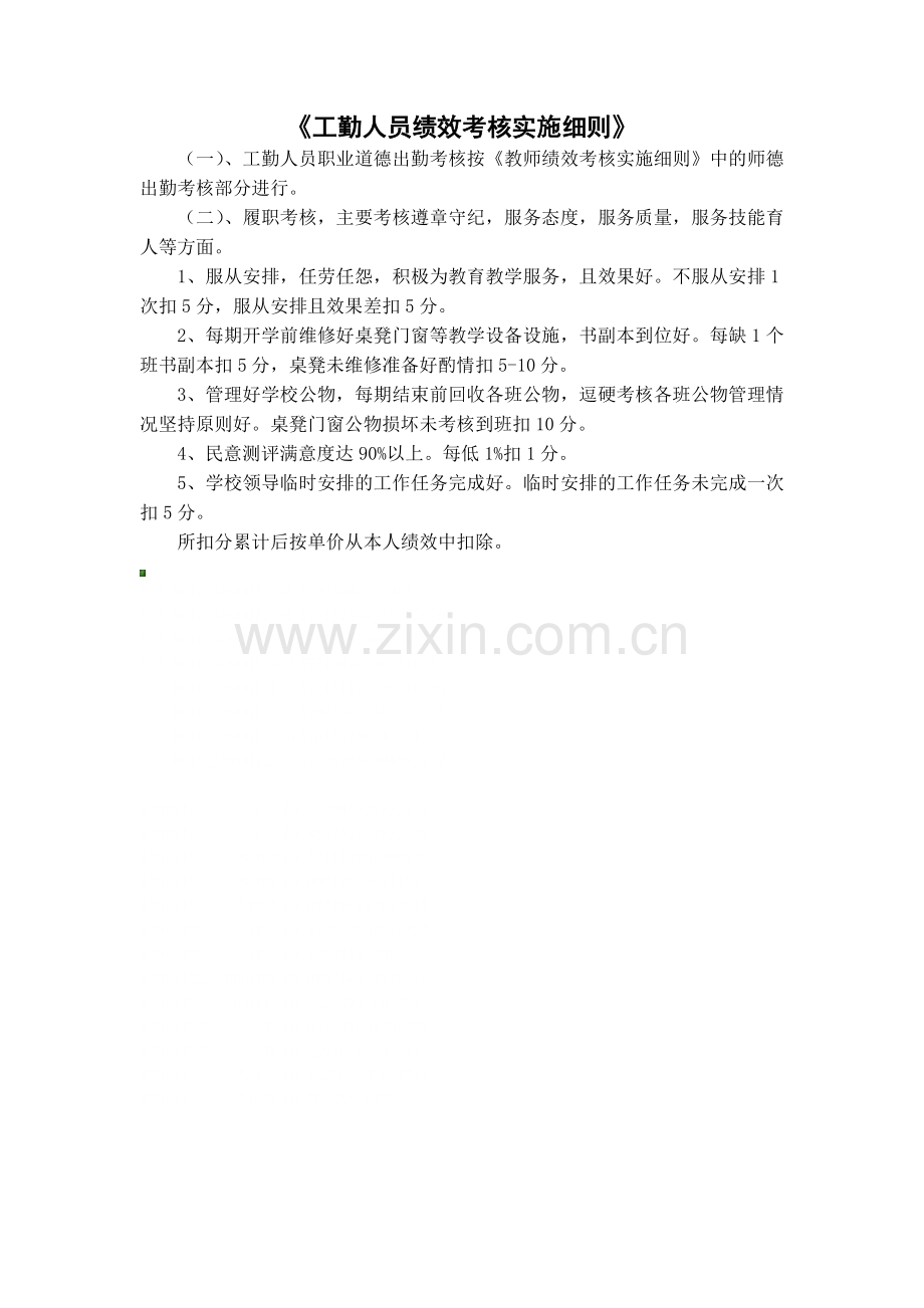 工勤人员绩效考核实施细则.docx_第1页