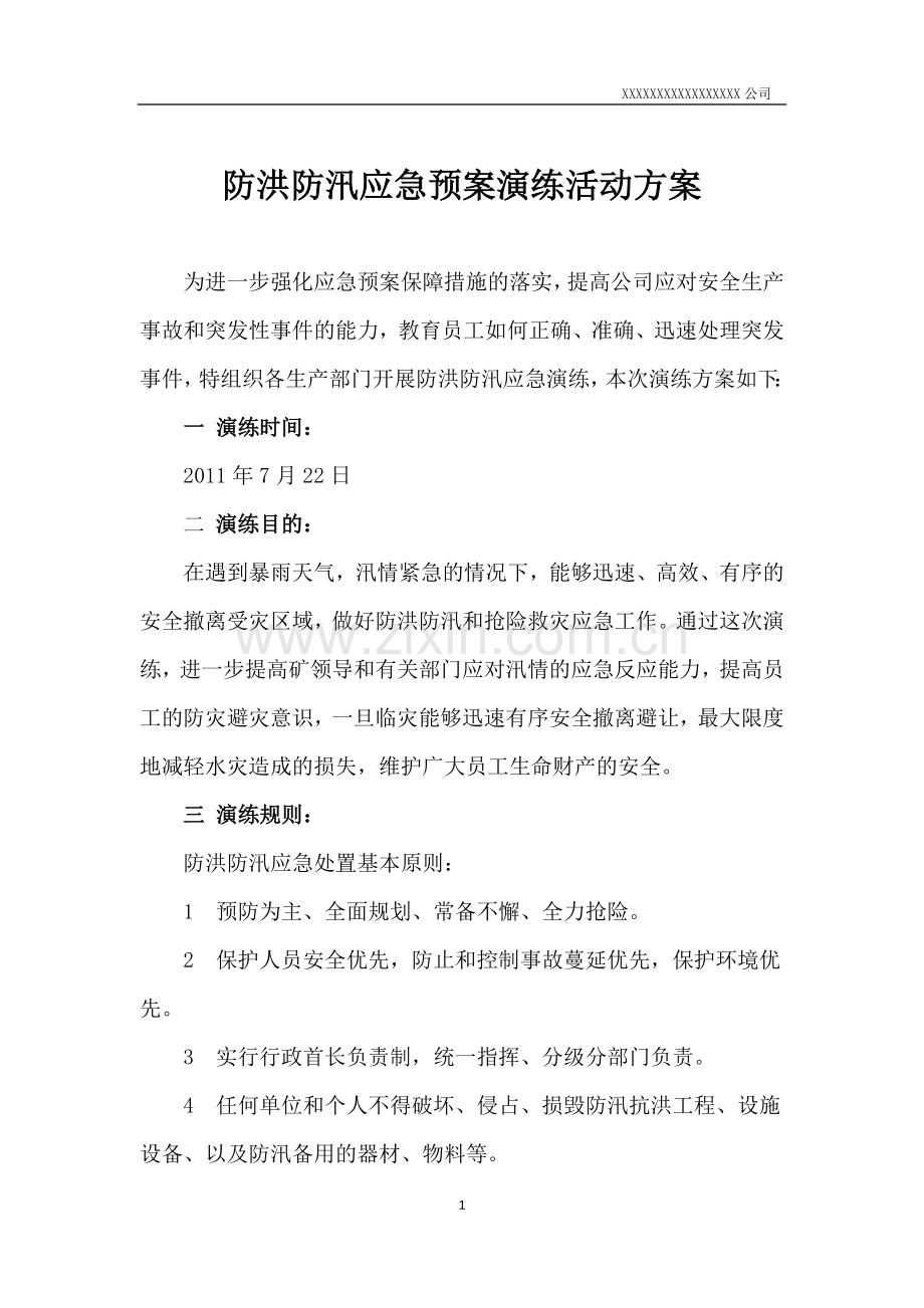 防洪防汛应急预案演练方案.docx_第1页