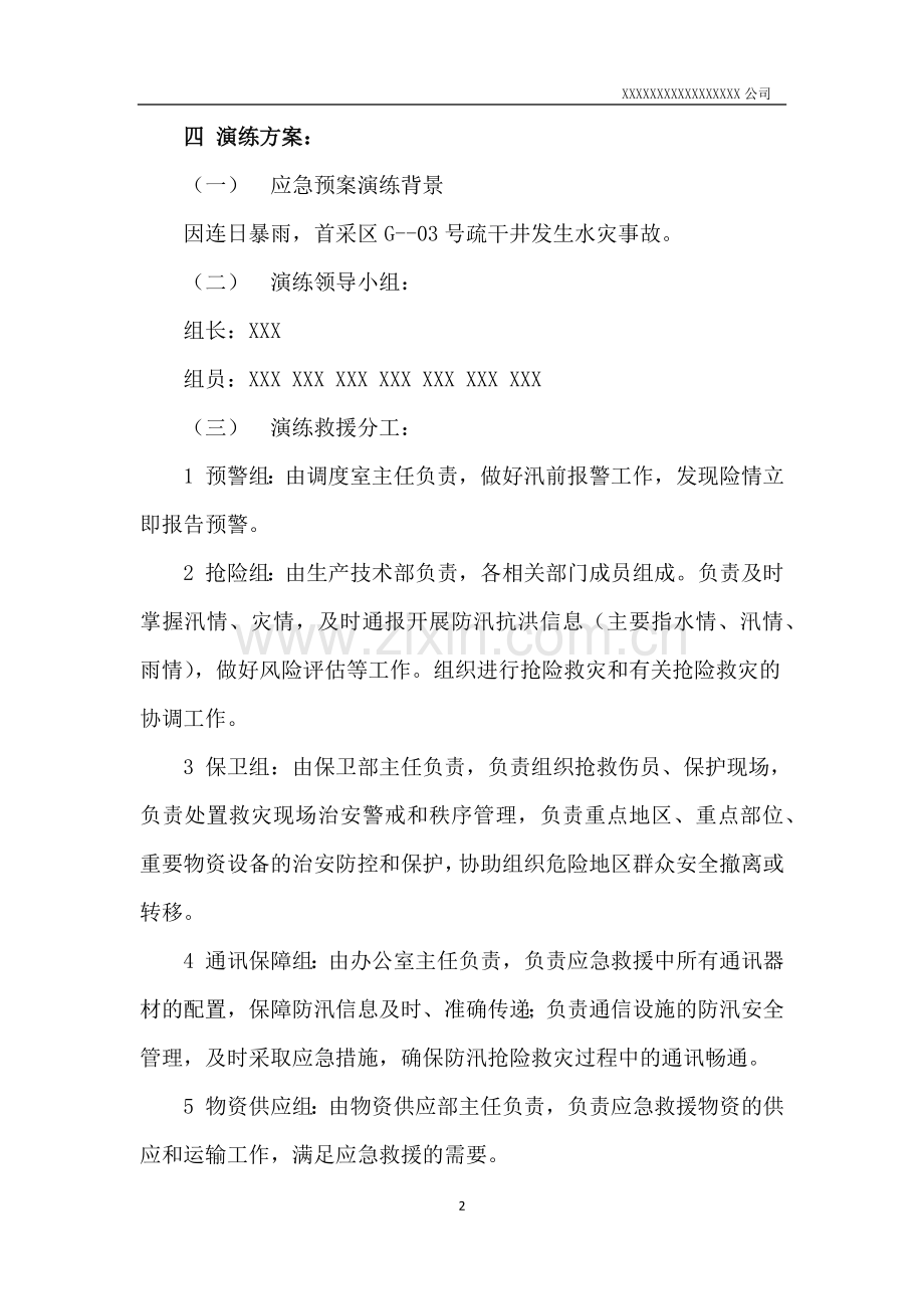 防洪防汛应急预案演练方案.docx_第2页