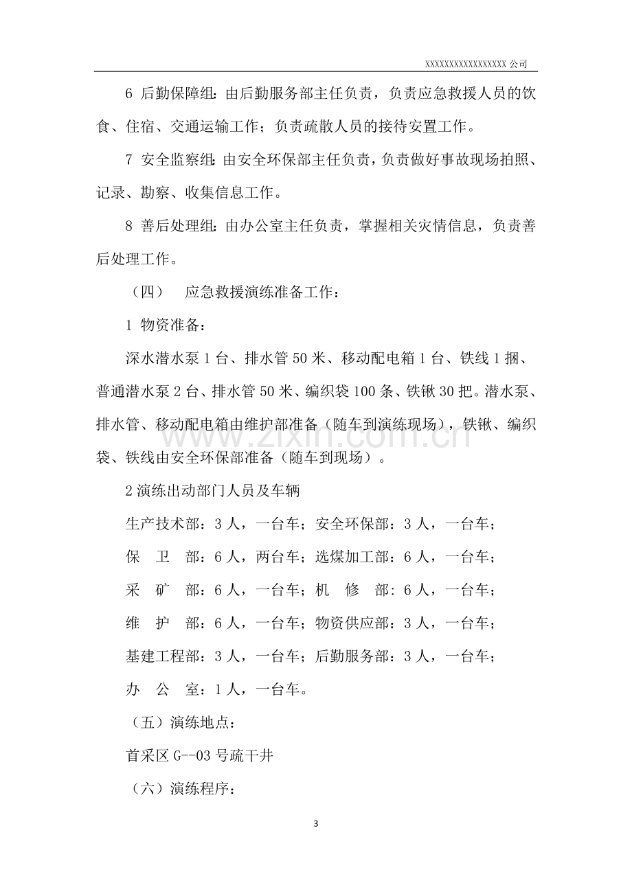 防洪防汛应急预案演练方案.docx_第3页