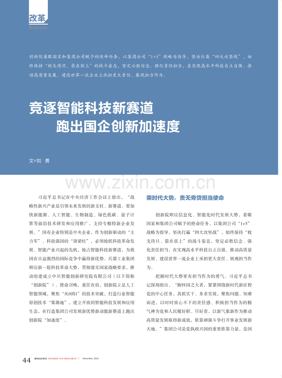 竞逐智能科技新赛道 跑出国企创新加速度.pdf_第1页