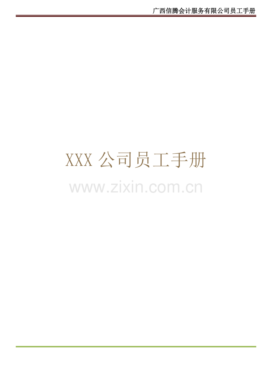 公司员工手册(内容详细-实际案例).docx_第1页