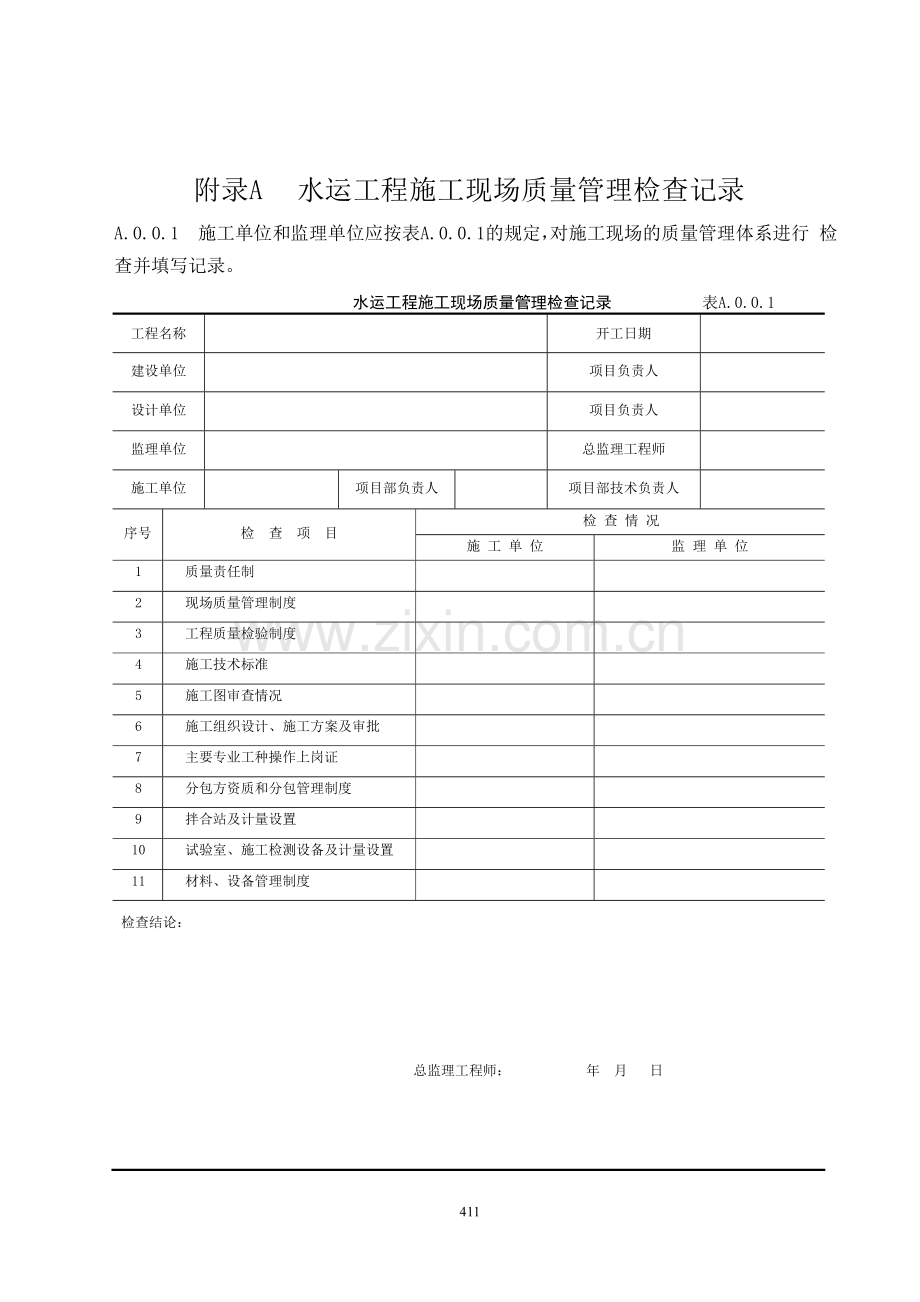 水运工程质量检验标准(JTS-257-2008)采用的表格.doc_第1页