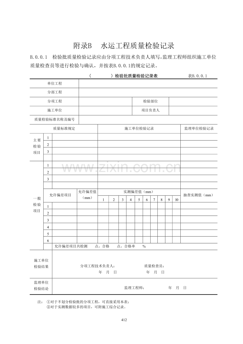 水运工程质量检验标准(JTS-257-2008)采用的表格.doc_第2页