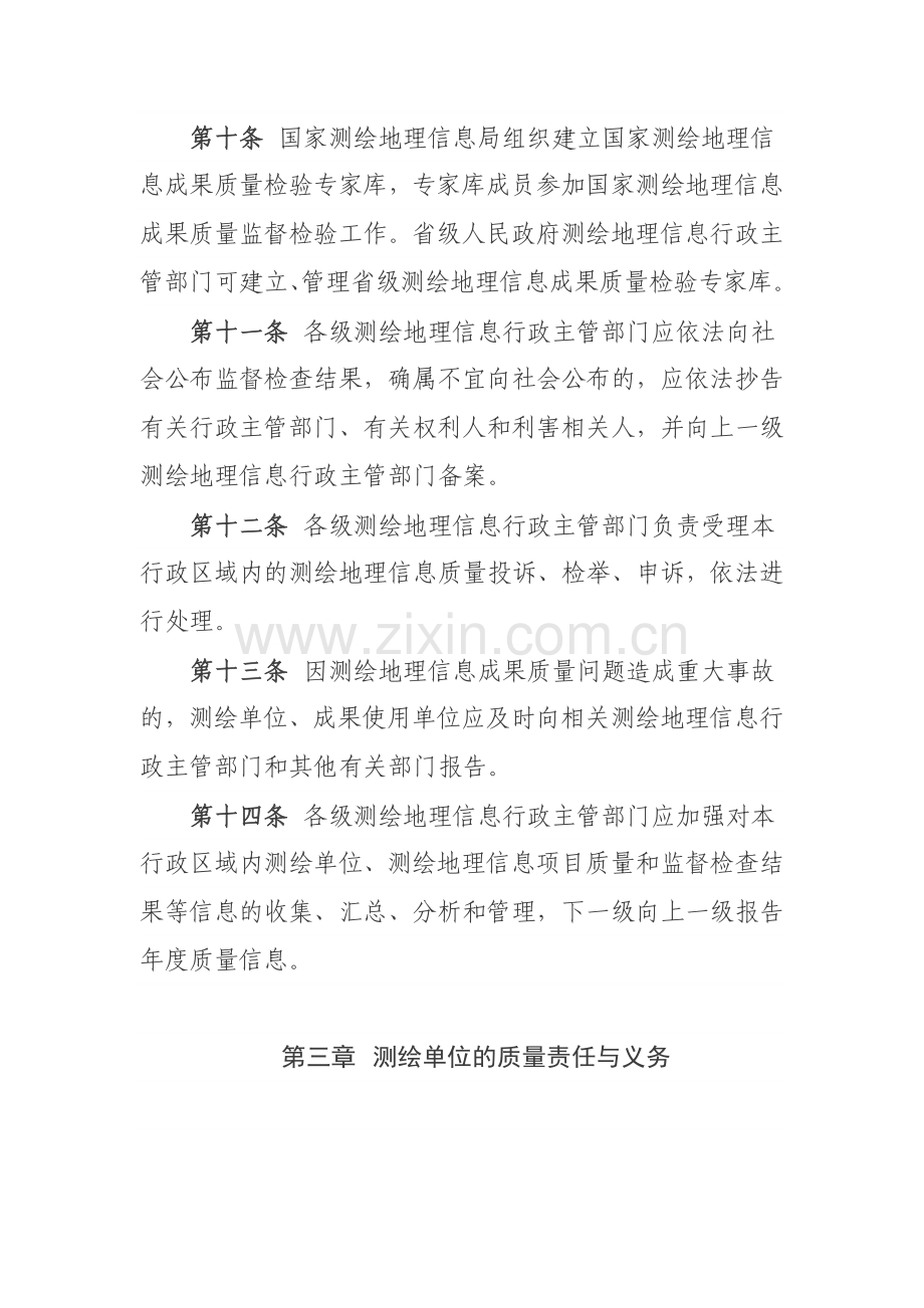 测绘地理信息管理办法.docx_第3页