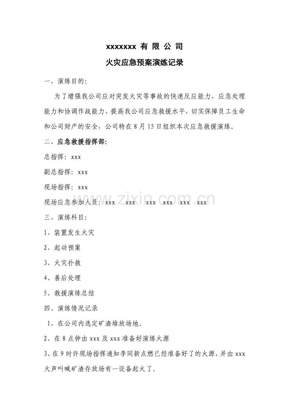 安全应急预案火灾演练记录.doc_第1页