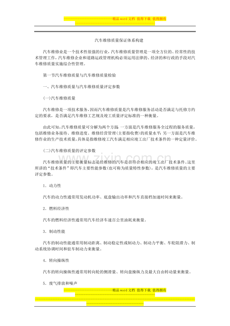 汽车维修质量保证体系构建.docx_第1页