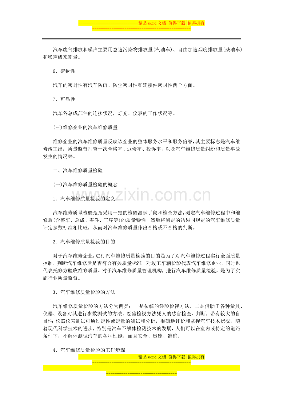 汽车维修质量保证体系构建.docx_第2页