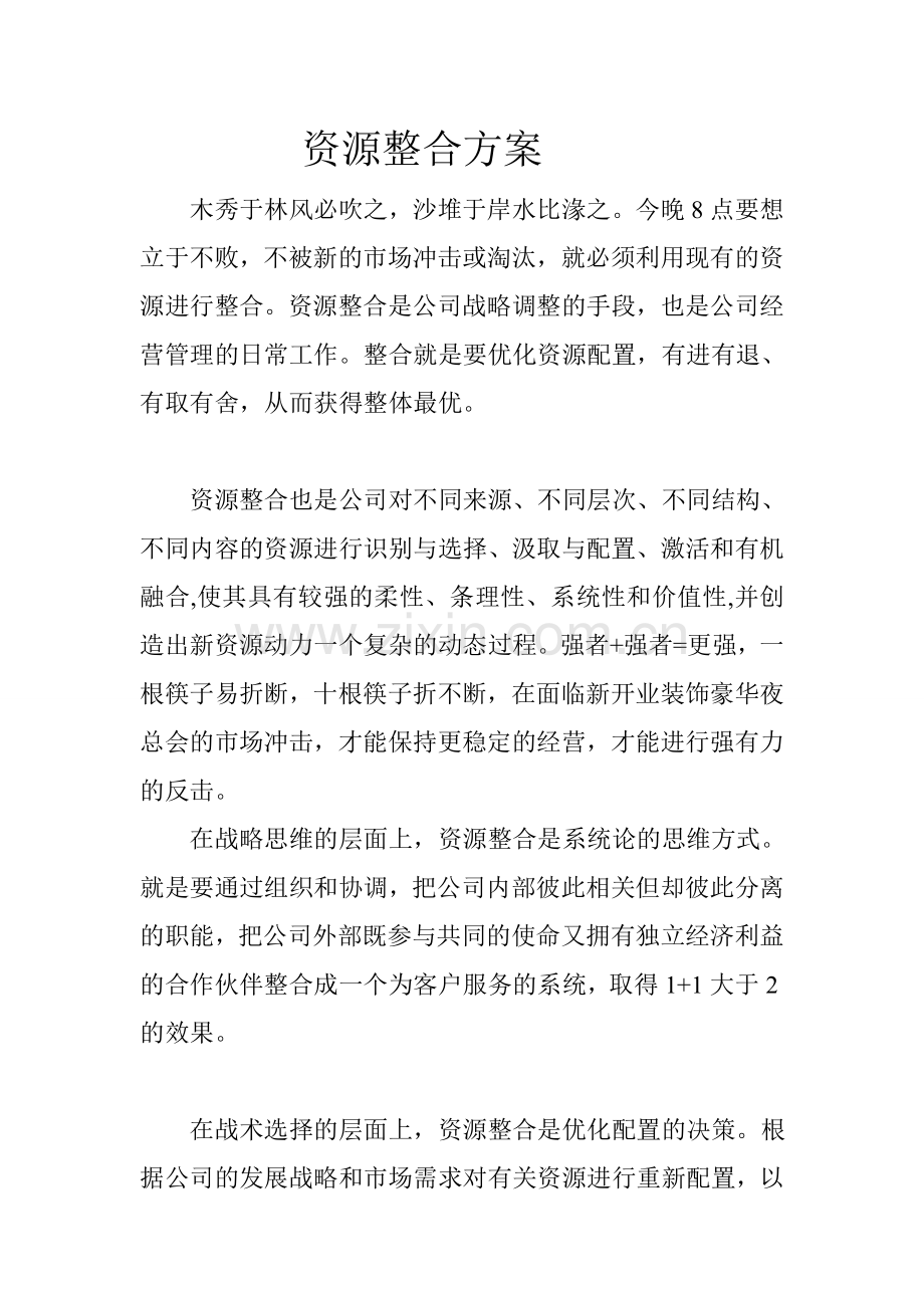 资源整合方案.doc_第1页