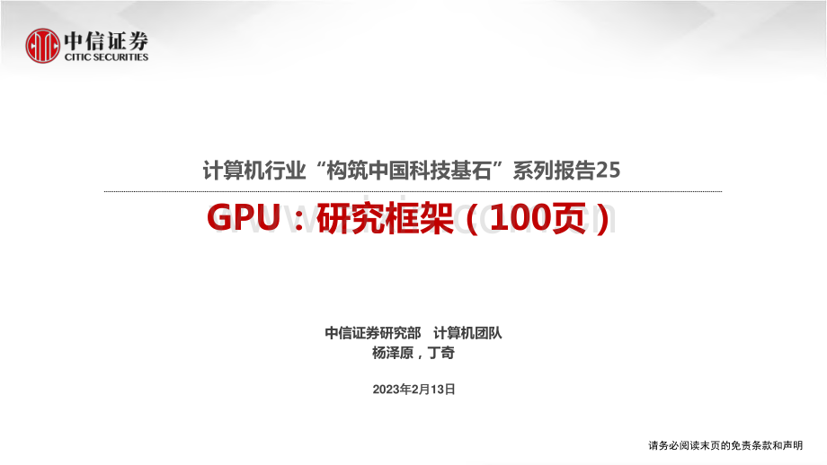 GPU：研究框架-构筑中国科技基石系列报告.pdf_第1页