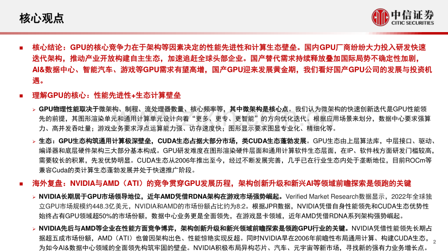 GPU：研究框架-构筑中国科技基石系列报告.pdf_第2页