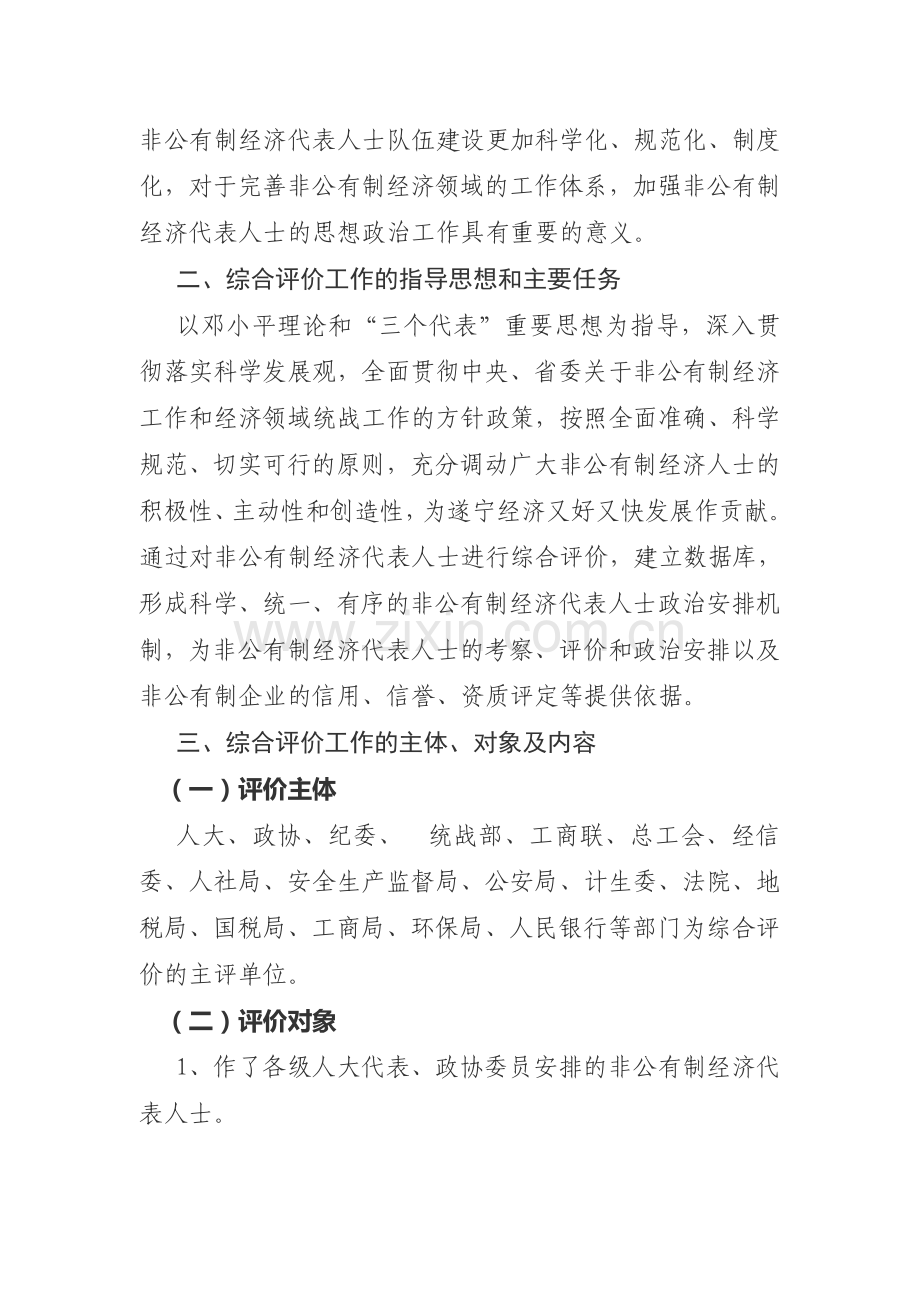 开展非公有制经济代表人士综合评价工作实施方案.doc_第2页