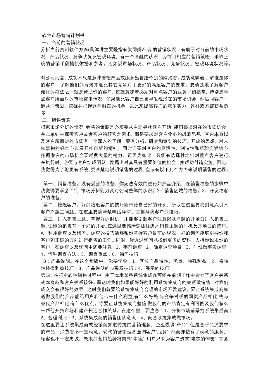 软件市场营销计划书.docx_第1页