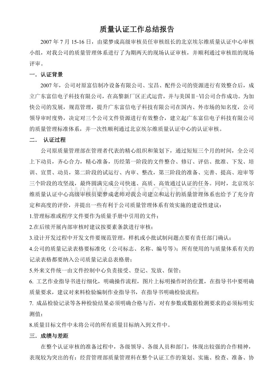 质量认证工作总结报告.doc_第1页