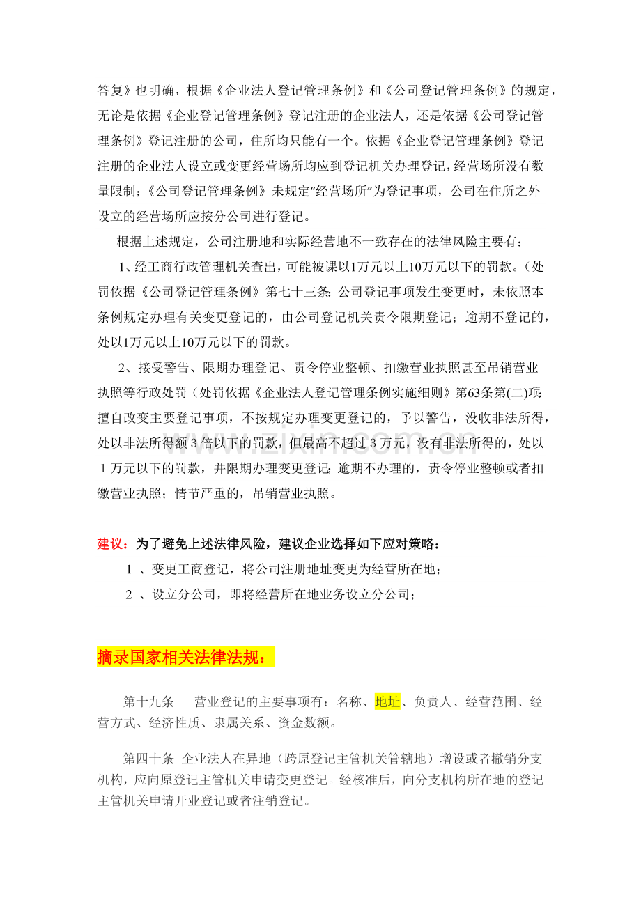 关于公司注册地址与经营地址不一致问题的相关法律条款及处理办法.docx_第2页