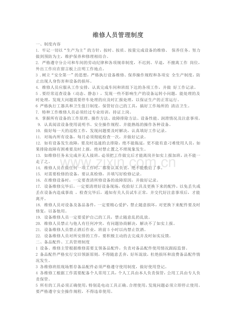 维修人员管理制度和考核办法.docx_第1页