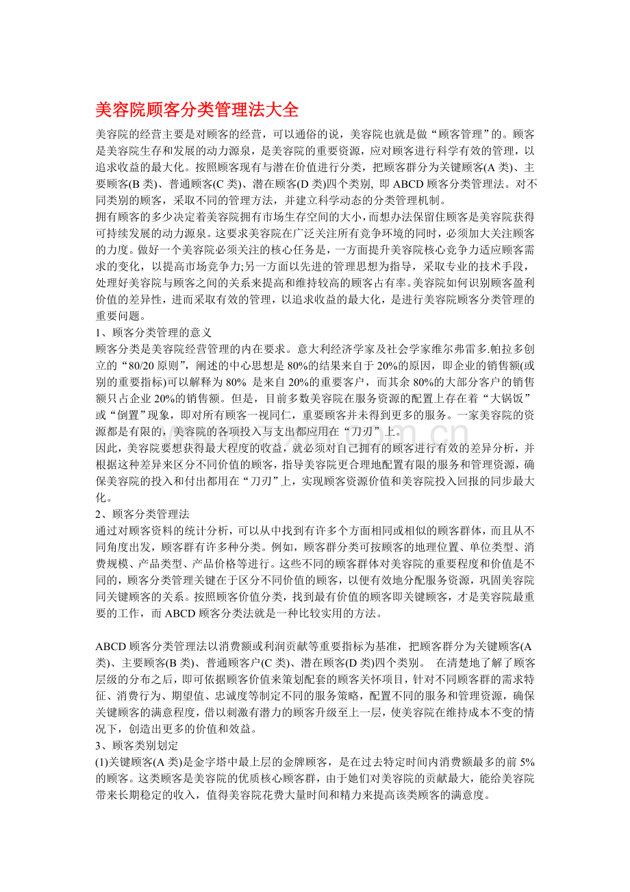 美容院顾客分类管理法大全.doc_第1页