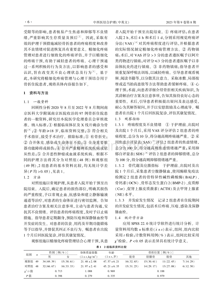 精细化疼痛管理结合心理干预在骨折住院患者中的应用效果.pdf_第2页