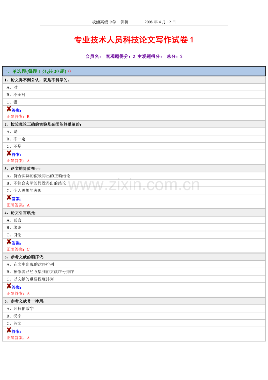 专业技术人员科技论文写作试卷.doc_第1页