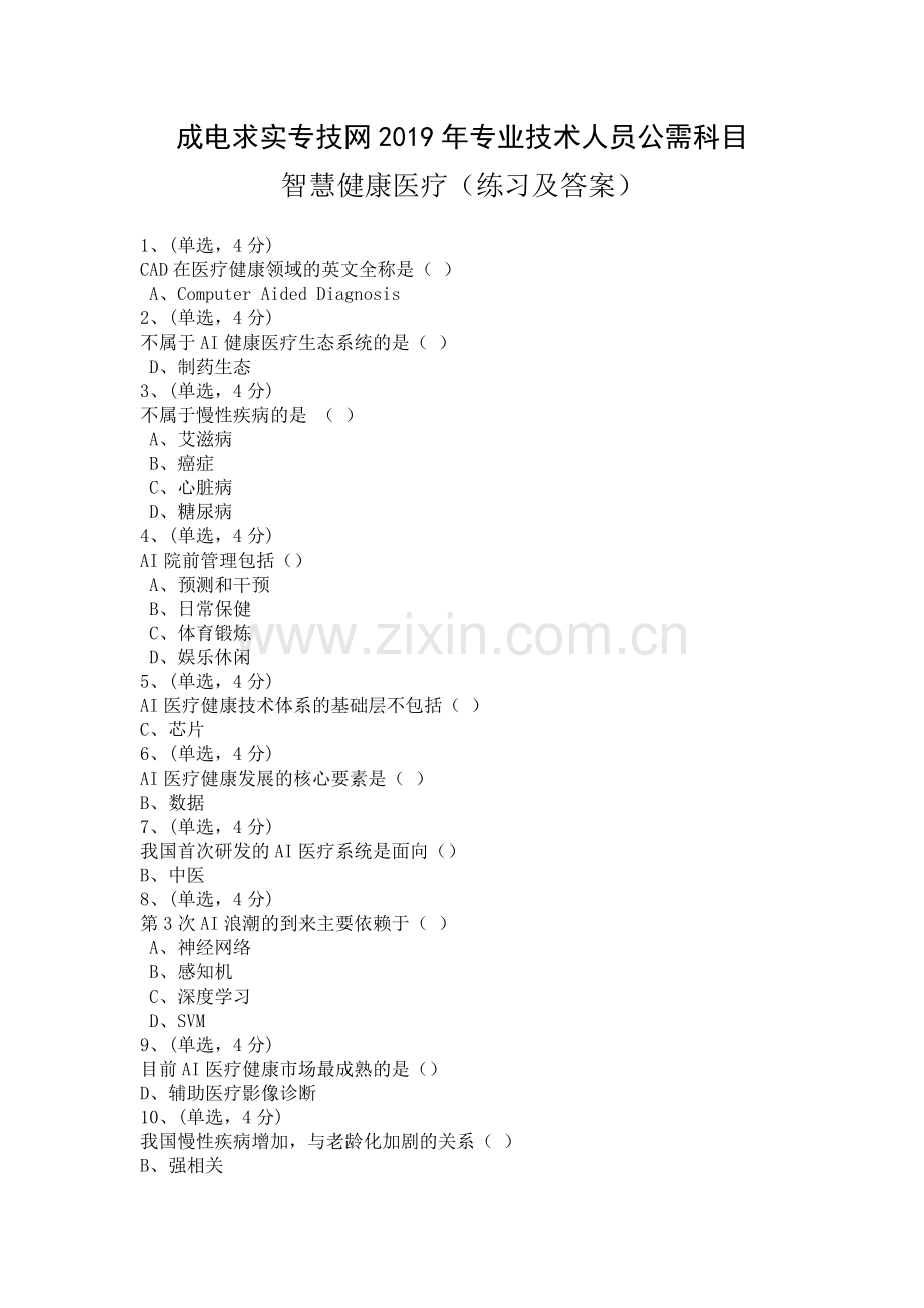 2019年公需科目《智慧健康医疗》考试答案-成都求实网.doc_第1页