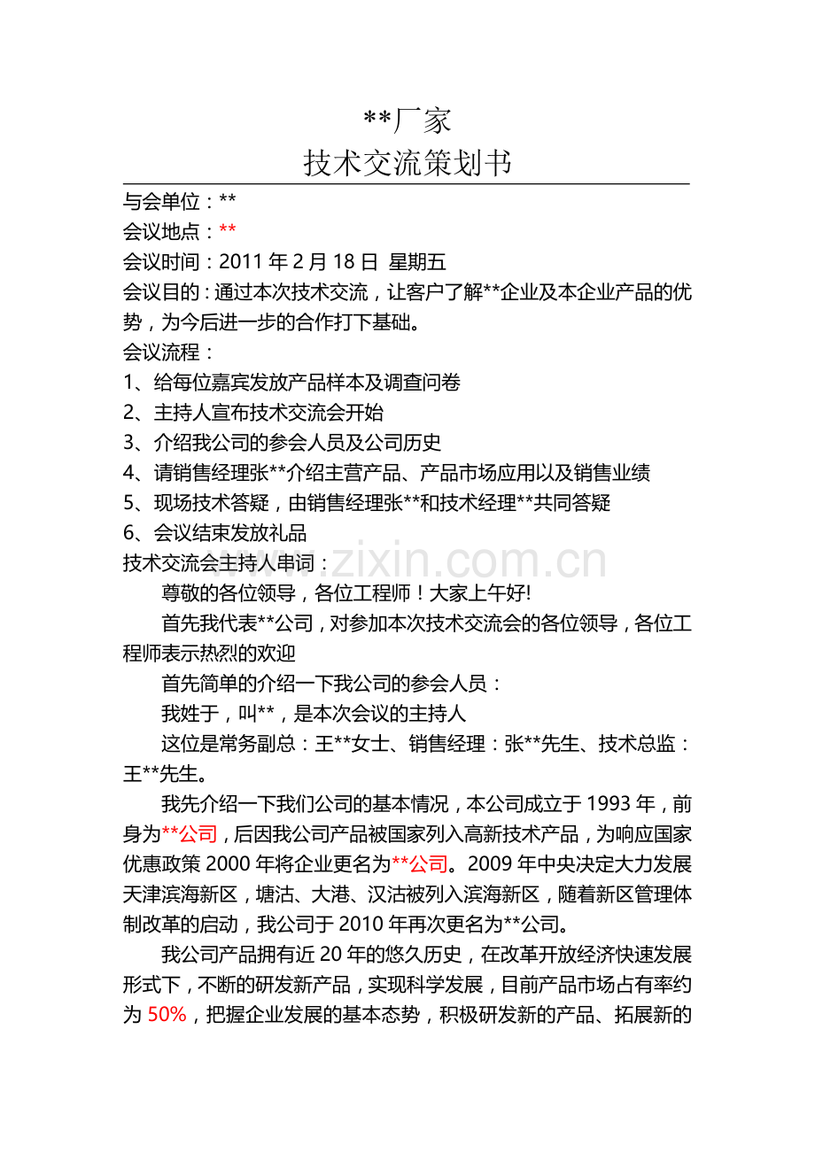 技术交流会策划书.doc_第1页