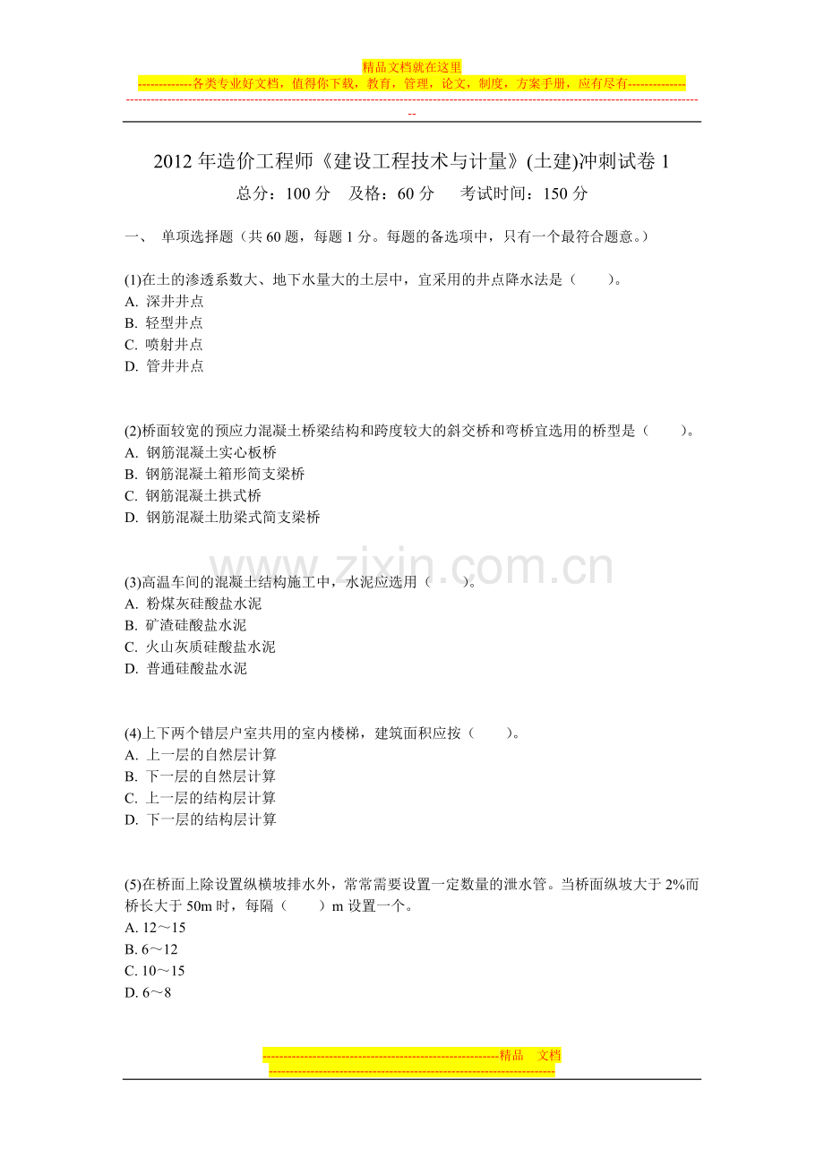 2012年造价工程师《建设工程技术与计量》(土建)冲刺试卷1-中大网校.doc_第1页