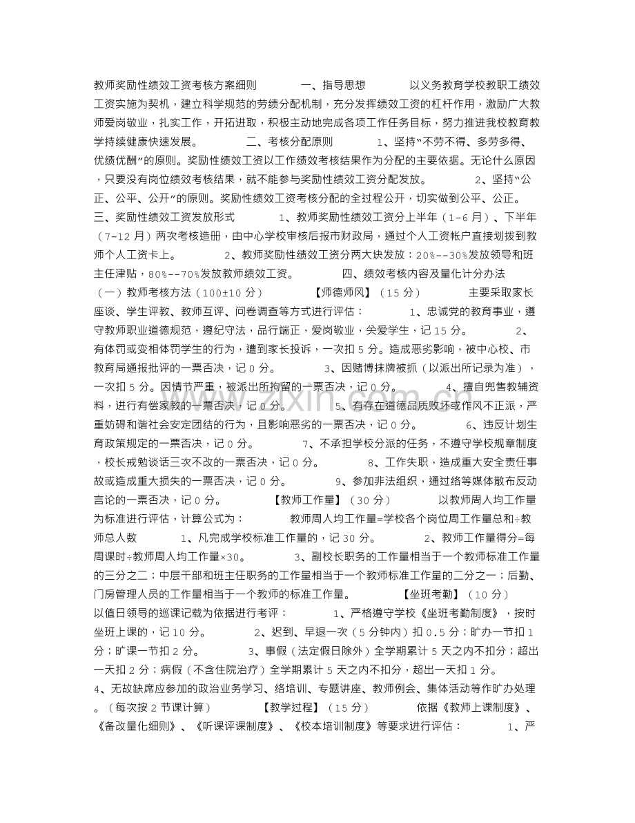 教师奖励性绩效工资考核方案细则.doc_第1页