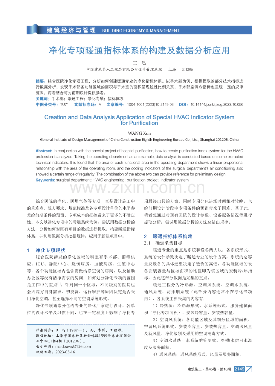 净化专项暖通指标体系的构建及数据分析应用.pdf_第1页