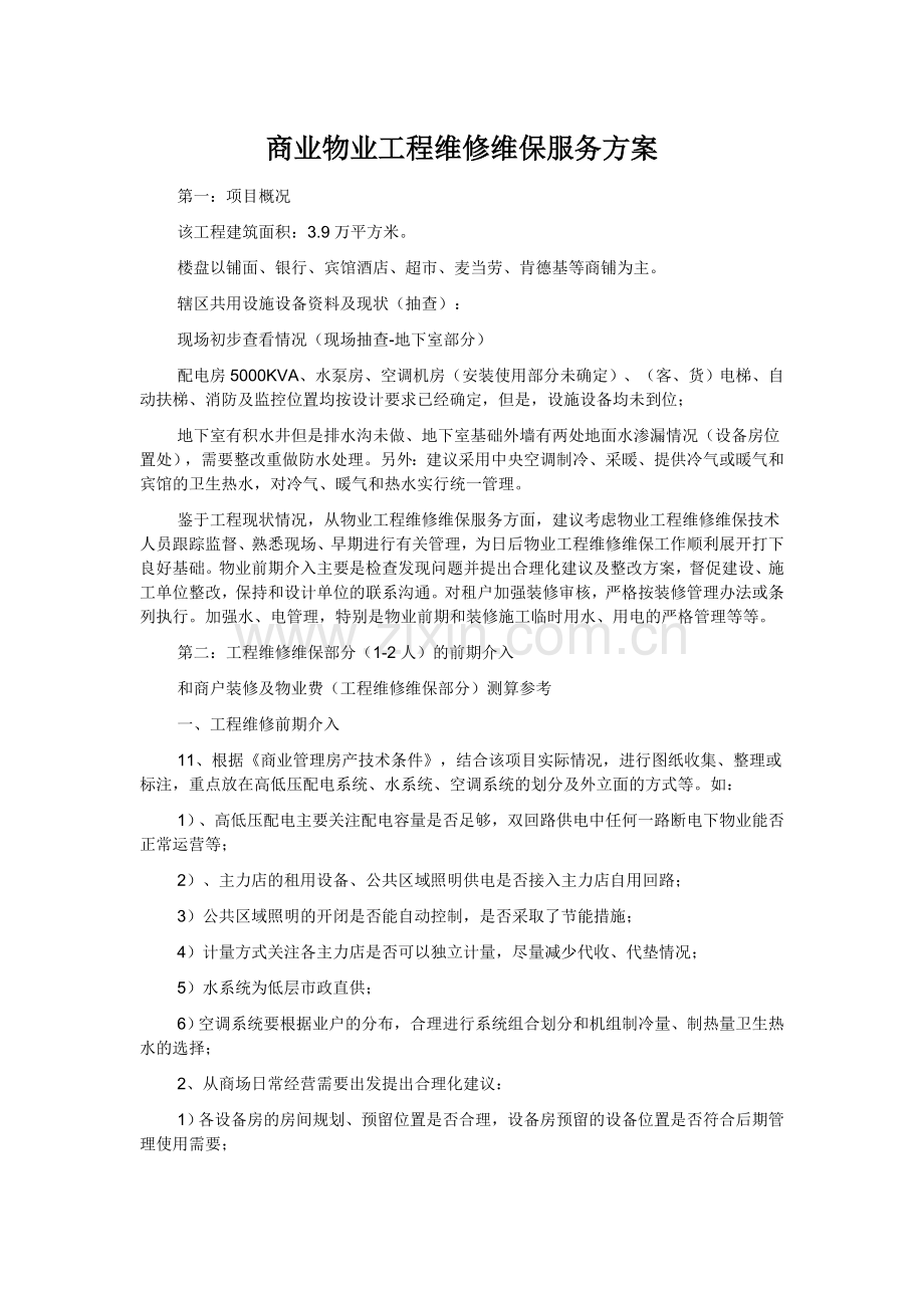 商业物业工程维修维保服务方案.doc_第1页