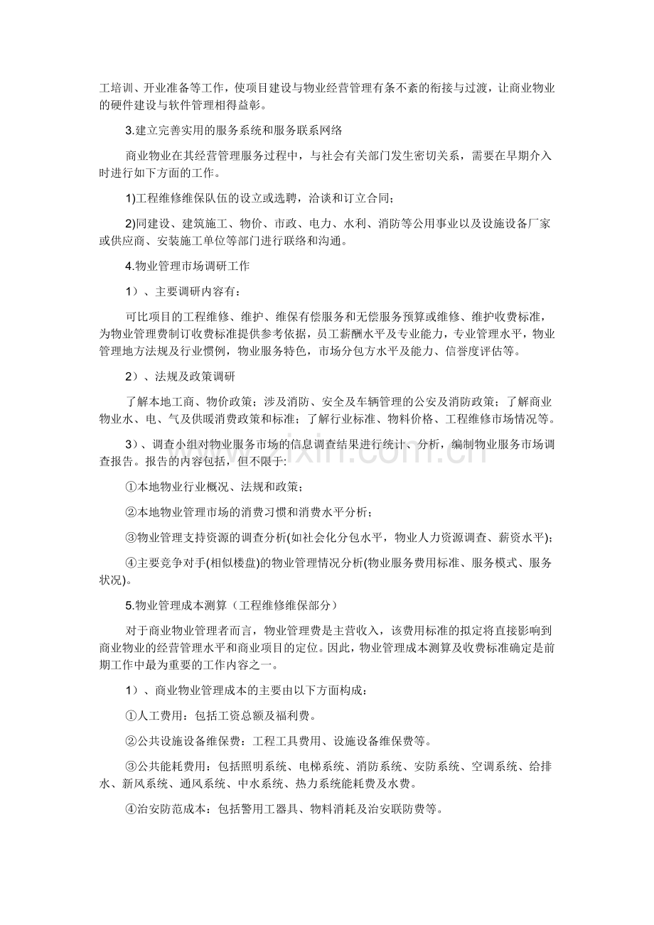 商业物业工程维修维保服务方案.doc_第3页