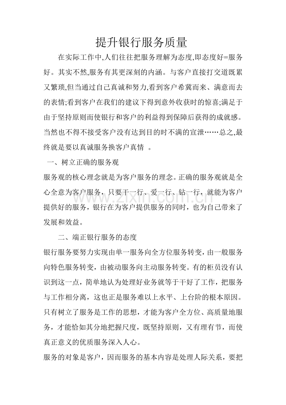 提升银行服务质量.doc_第1页