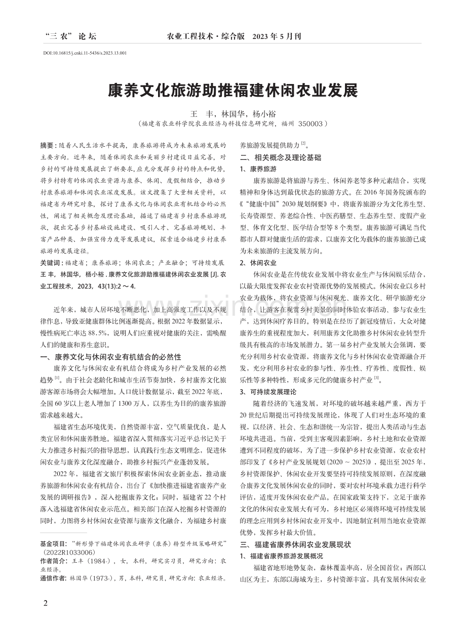 康养文化旅游助推福建休闲农业发展.pdf_第1页