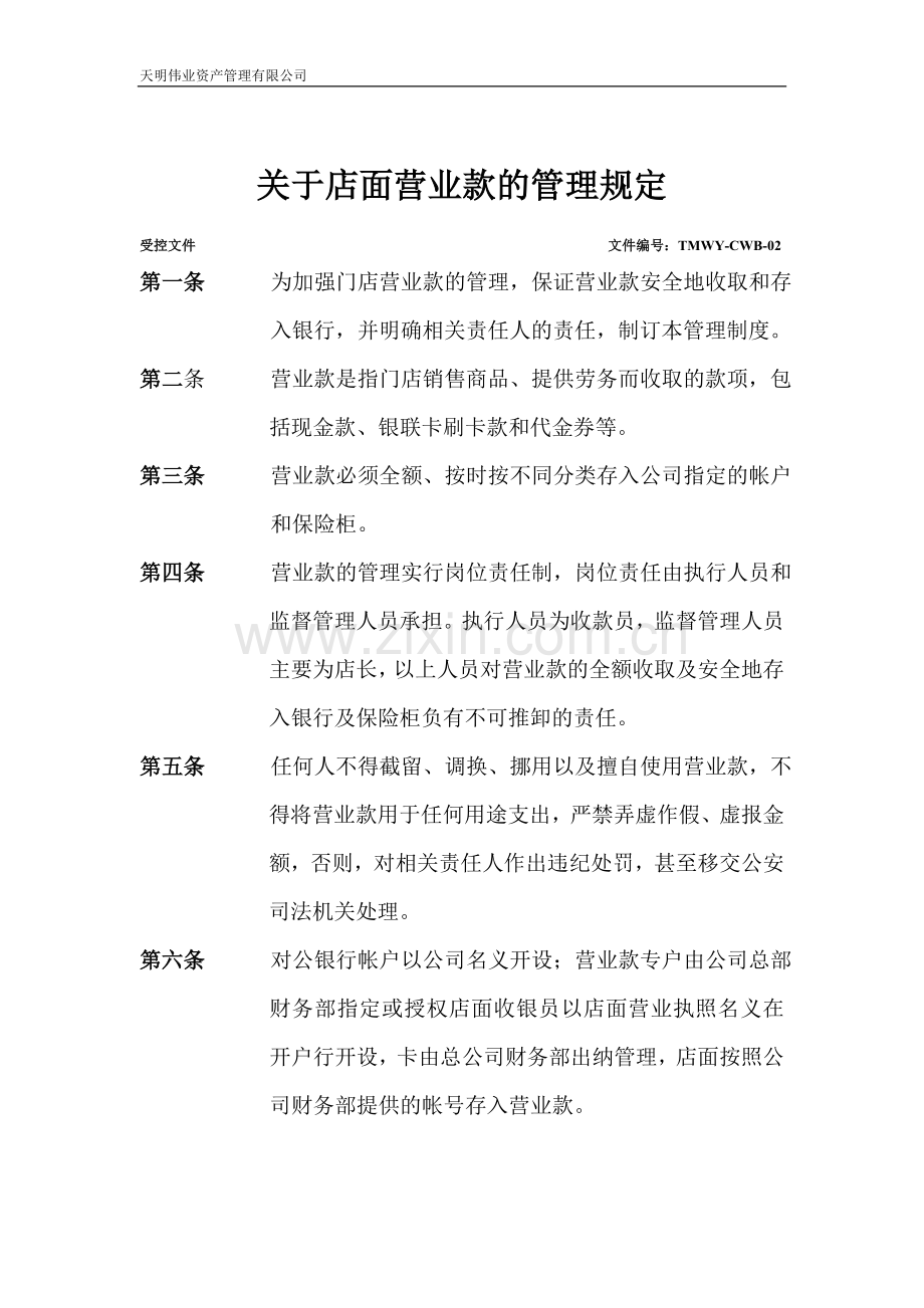 关于店面营业款的管理规定.doc_第1页