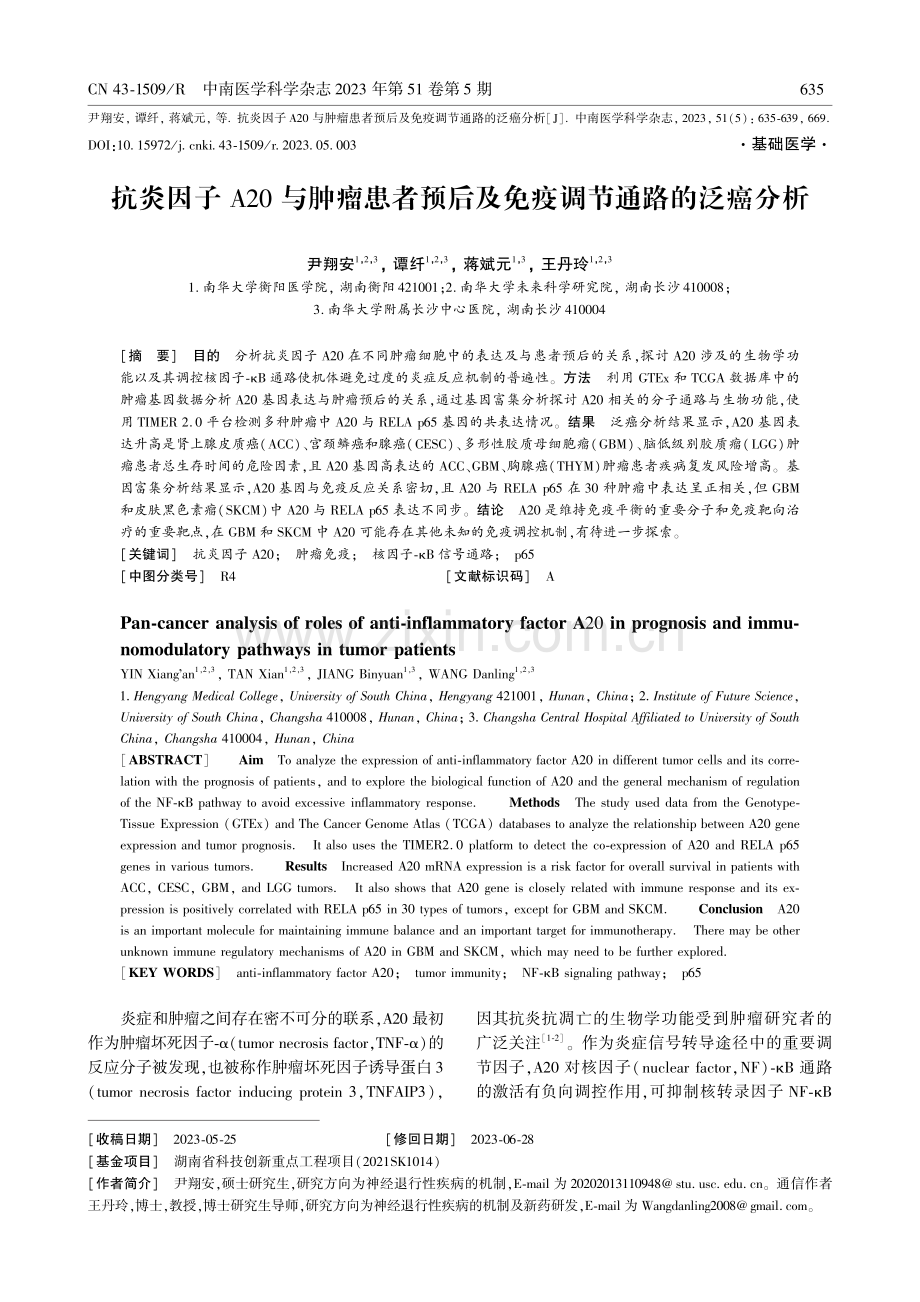 抗炎因子A20与肿瘤患者预后及免疫调节通路的泛癌分析.pdf_第1页