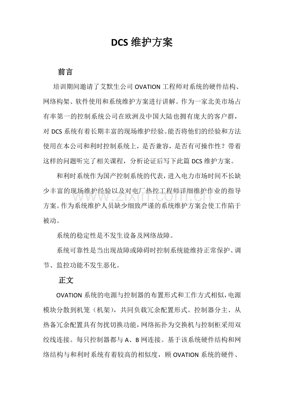 DCS维护方案.doc_第1页