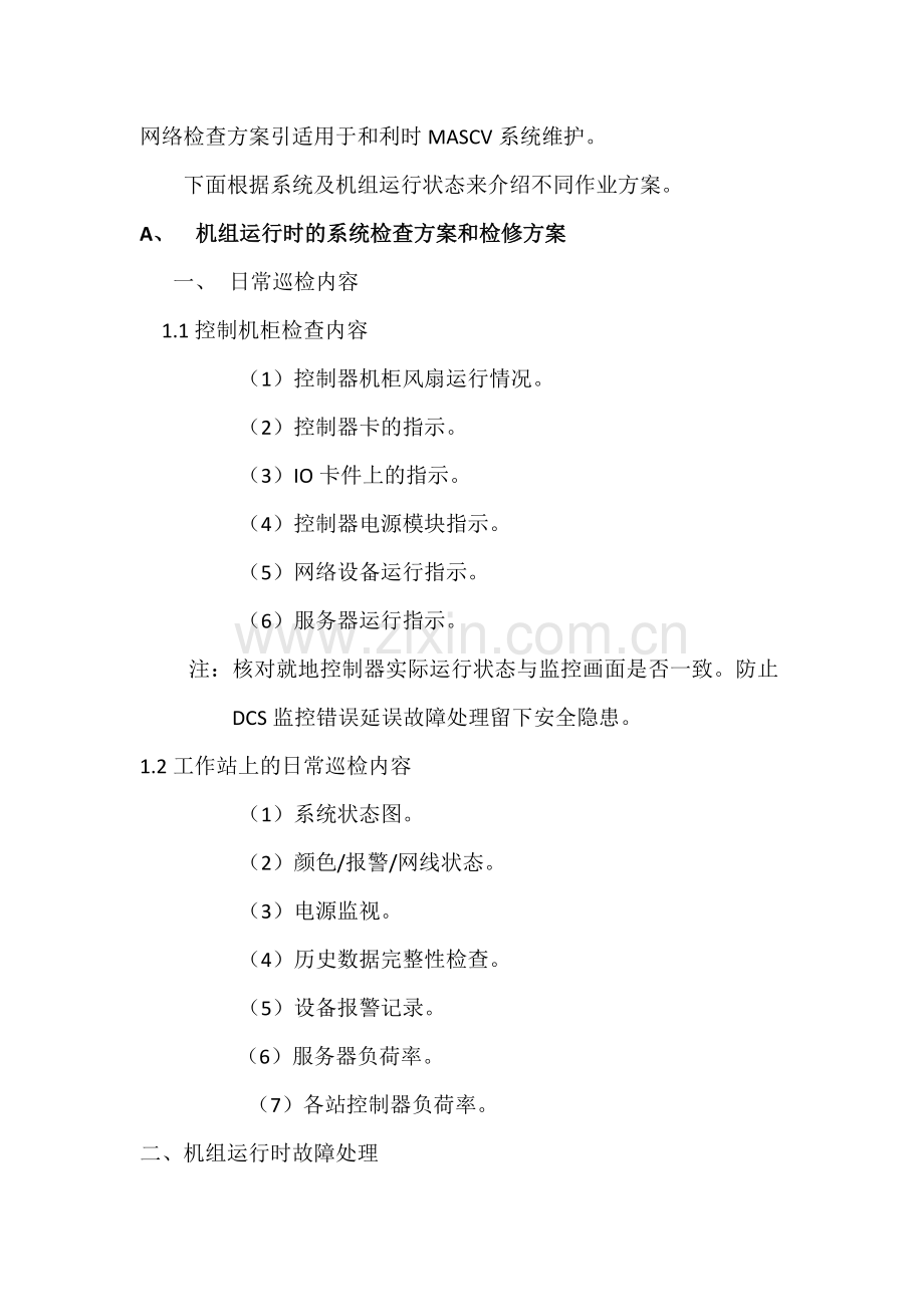 DCS维护方案.doc_第2页