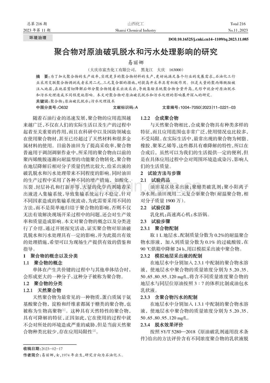 聚合物对原油破乳脱水和污水处理影响的研究.pdf_第1页