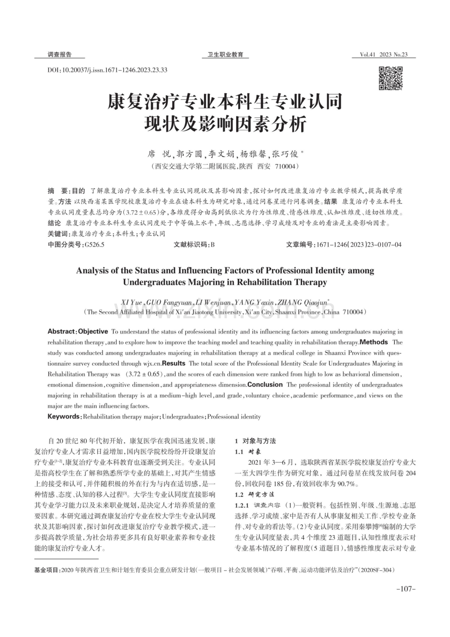 康复治疗专业本科生专业认同现状及影响因素分析.pdf_第1页