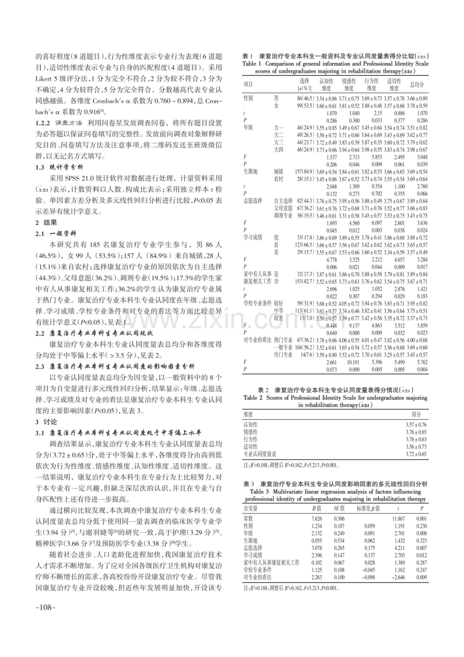 康复治疗专业本科生专业认同现状及影响因素分析.pdf_第2页