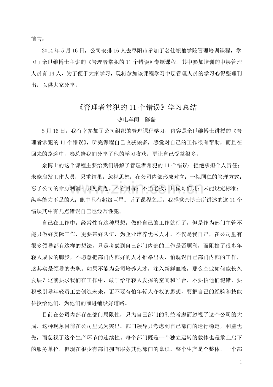 管理者常犯的11个错误心得集锦汇总.doc_第1页