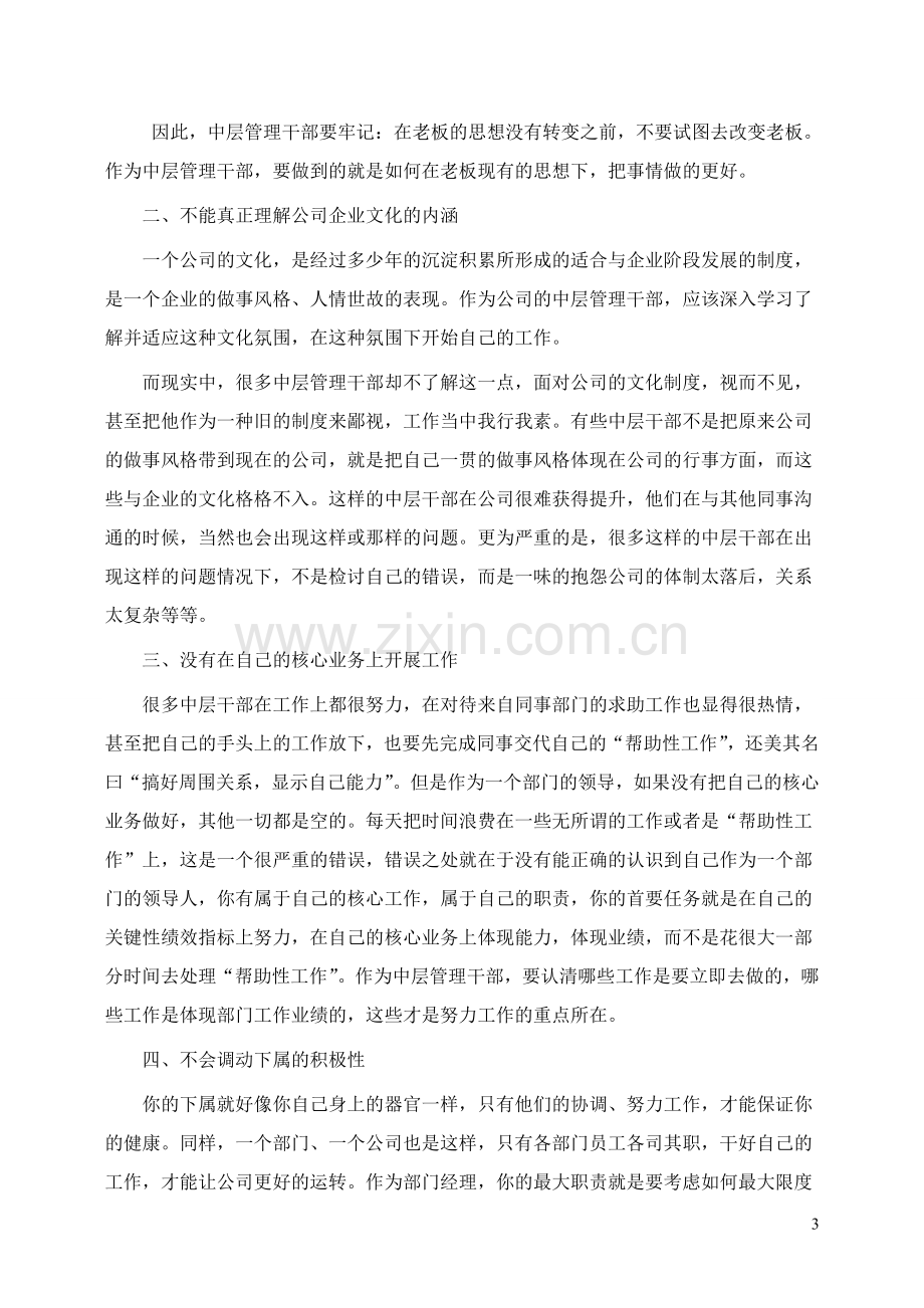 管理者常犯的11个错误心得集锦汇总.doc_第3页