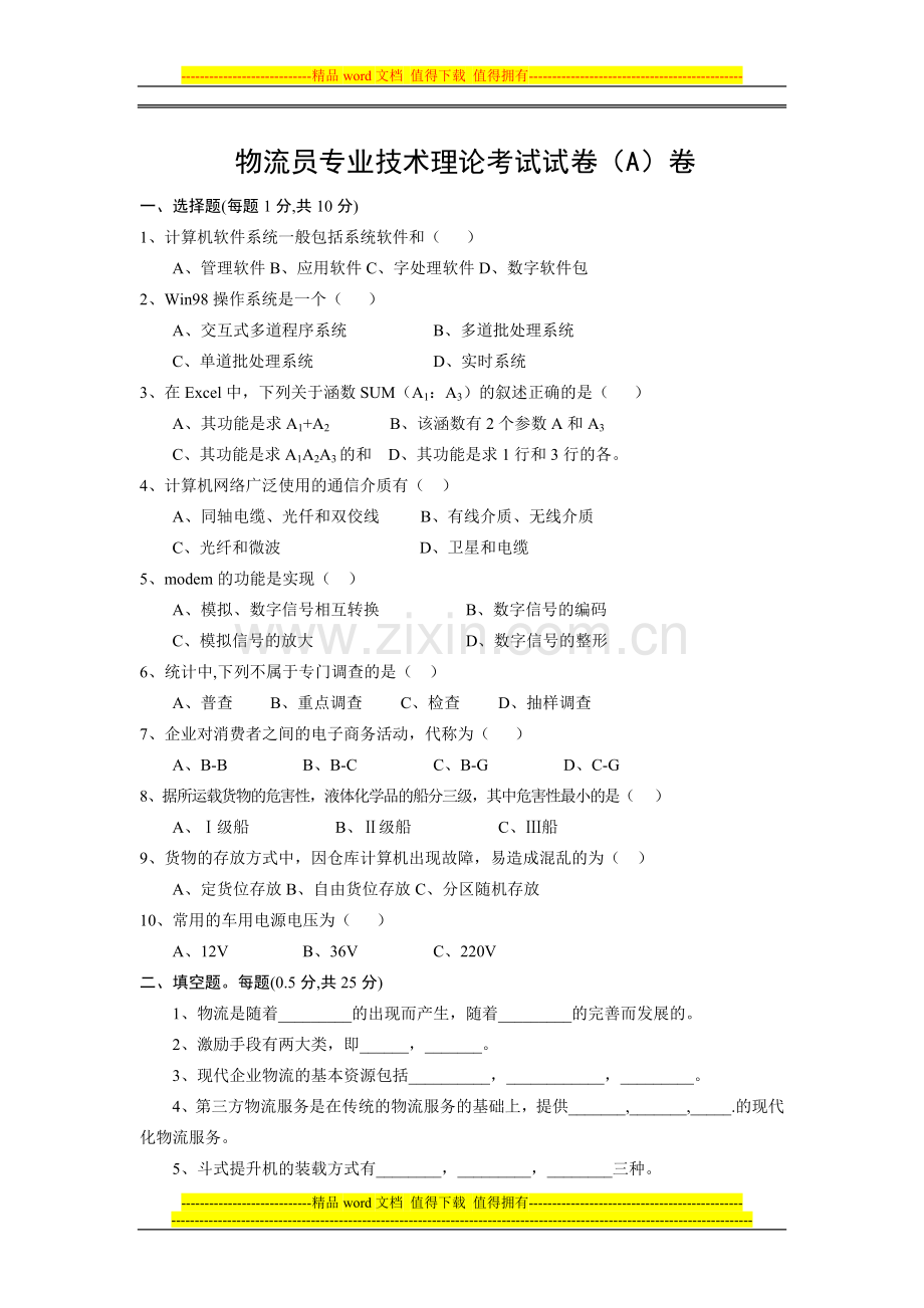 物流师考试试卷200511.doc_第1页