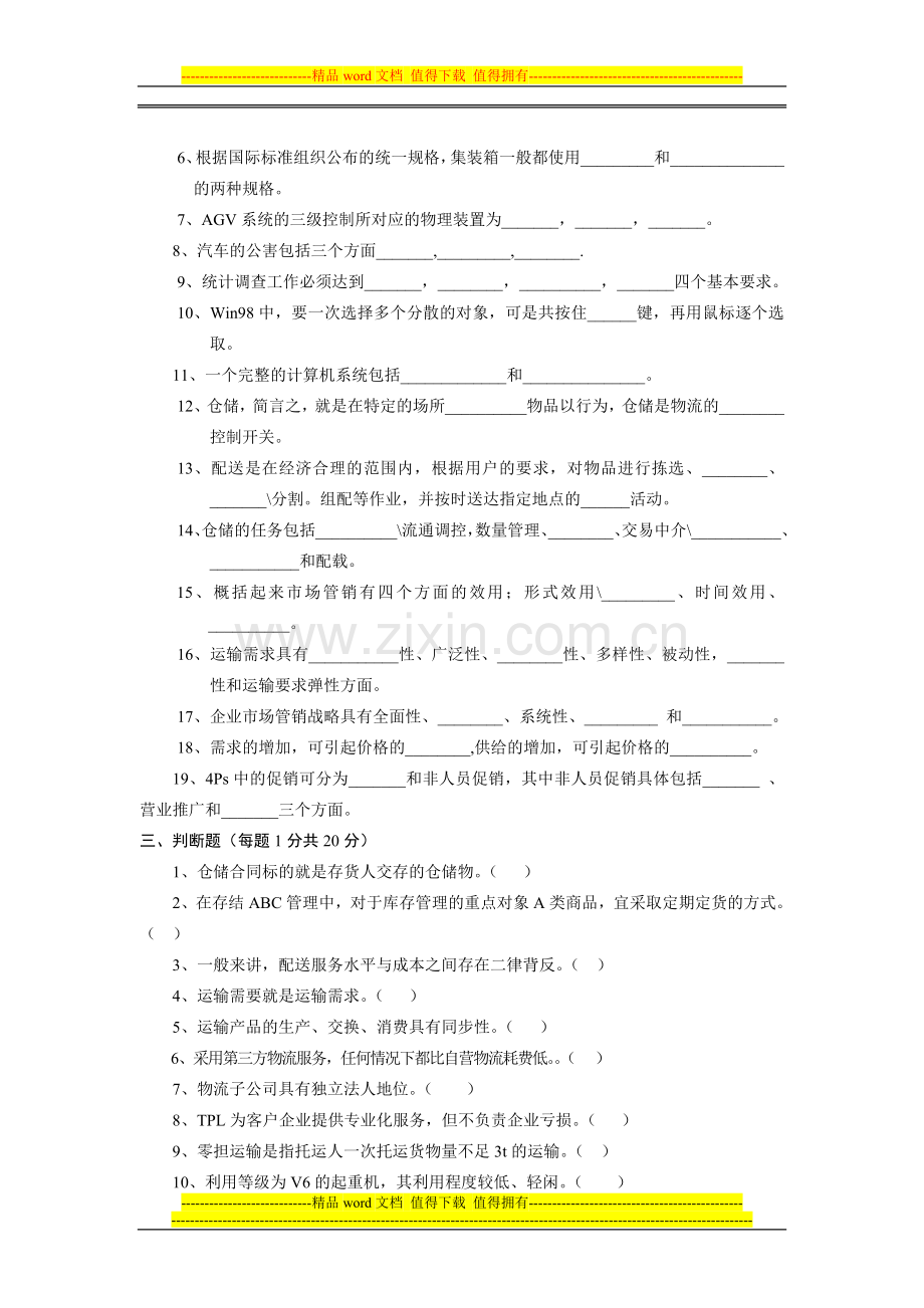 物流师考试试卷200511.doc_第2页