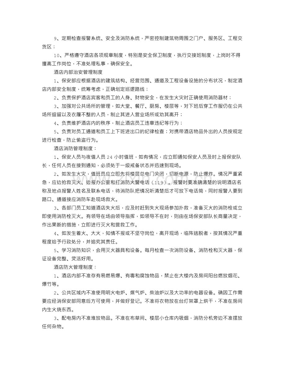 酒店安保培训计划.doc_第2页