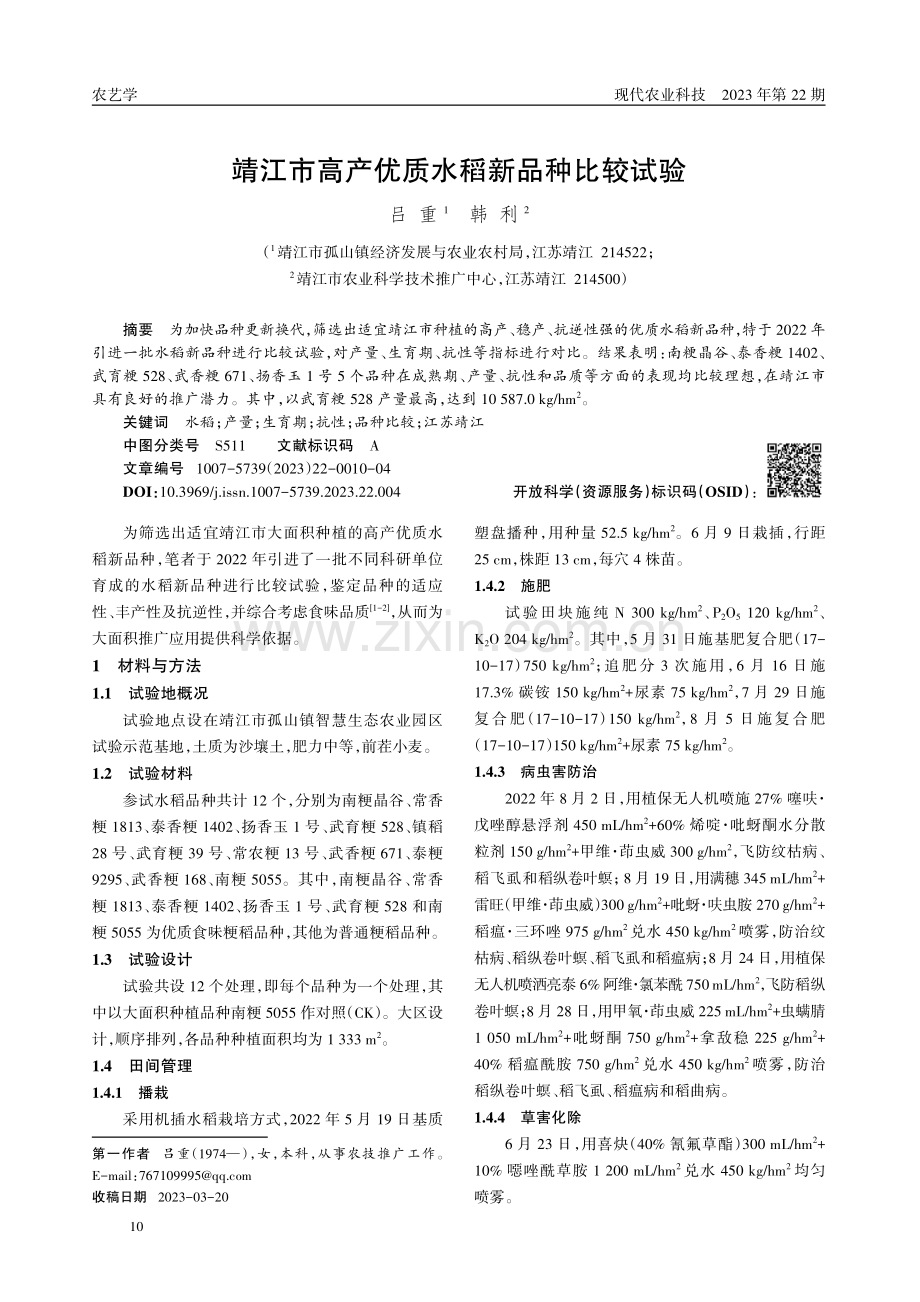 靖江市高产优质水稻新品种比较试验.pdf_第1页