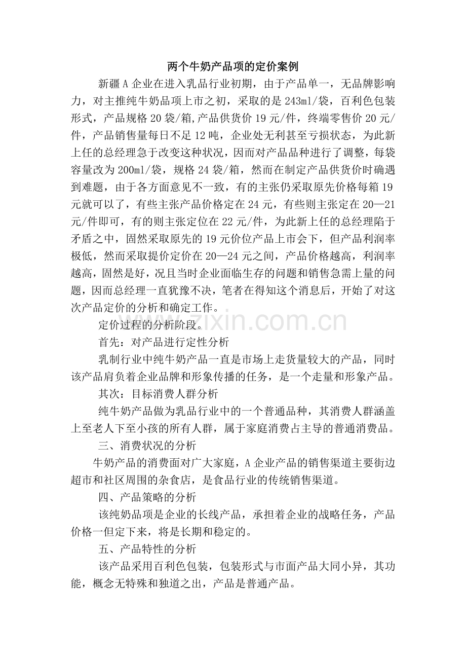 两个牛奶产品项的定价案例.doc_第1页