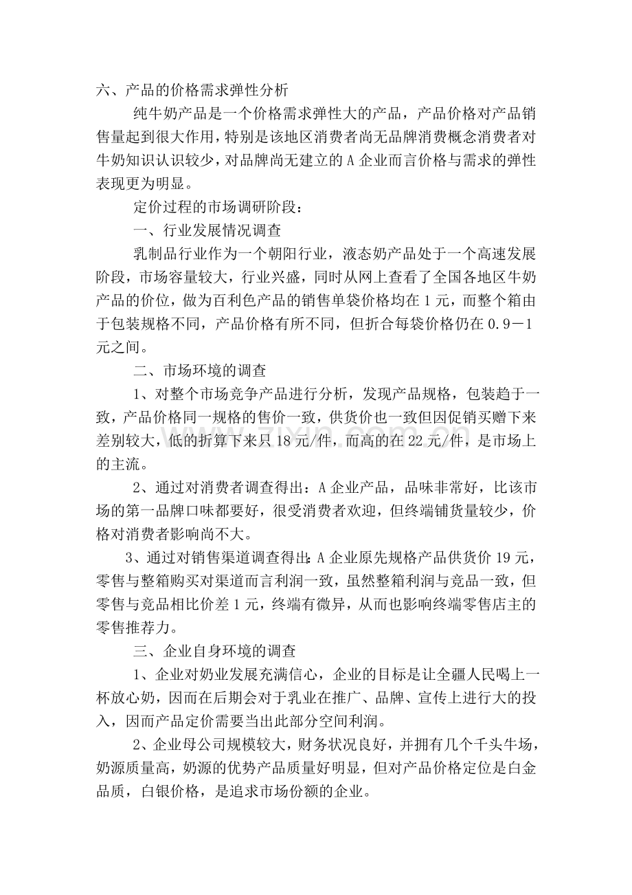 两个牛奶产品项的定价案例.doc_第2页